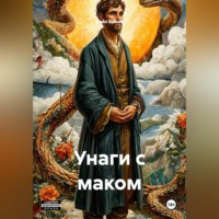 Унаги с маком
