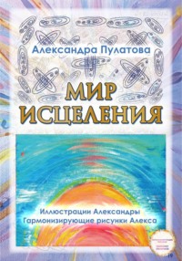 Мир исцеления
