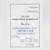 Дело оперативной разработки 777 (1 и 2 часть). Полная версия
