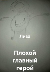 Плохой главный герой