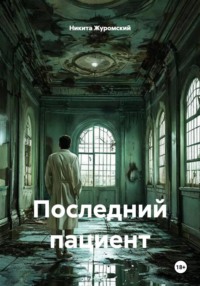Последний пациент