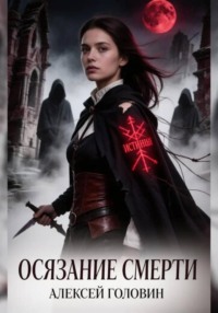 «Осязание смерти»