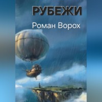 Рубежи