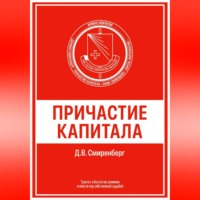 Причастие капитала