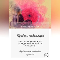 Привет, медитация. Как избавиться от страданий и найти счастье