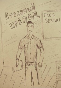 Странный препод
