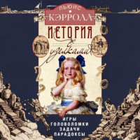 История с узелками. Игры, головоломки, задачи, парадоксы