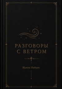 Разговоры с ветром