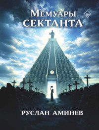 Мемуары сектанта