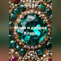 Моня и добрая Клара