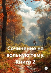 Сочинение на вольную тему. Книга 2