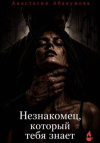 Незнакомец, который тебя знает