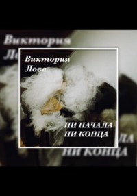 Ни начала, ни конца
