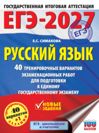 ЕГЭ-2027. Русский язык. 40 тренировочных вариантов экзаменационных работ для подготовки к единому государственному экзамену
