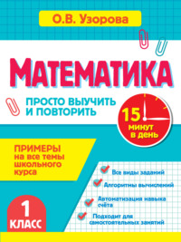 Математика. 1 класс. Примеры на все темы школьного курса. Просто выучить и повторить