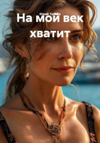 На мой век хватит