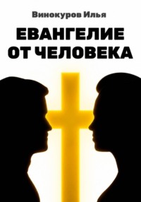 Евангелие от Человека
