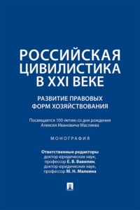 Российская цивилистика в ХХI веке. Развитие правовых форм хозяйствования (посвящается 100-летию со дня рождения Алексея Ивановича Масляева)