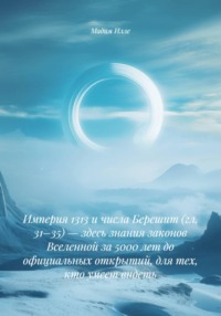 Империя 1313 и числа Берешит (гл. 31–35) — здесь знания законов Вселенной за 5000 лет до официальных открытий, для тех, кто умеет видеть