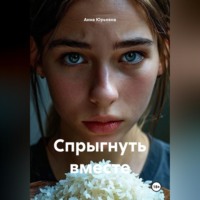 Спрыгнуть вместе