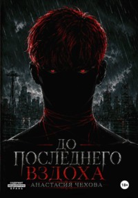 До последнего вздоха