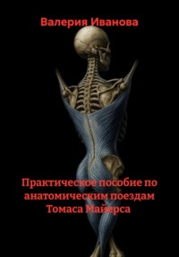 Практическое пособие по анатомическим поездам Томаса Майерса