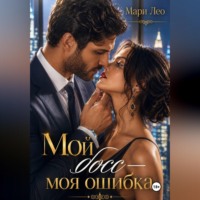 Мой босс — моя ошибка