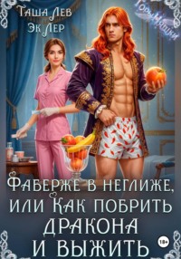 Фаберже в неглиже или Как побрить дракона и выжить