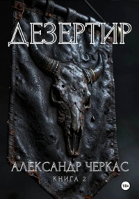 Дезертир