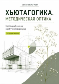 ХЬЮТАГОГИКА. Методическая оптика