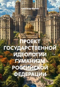 ПРОЕКТ ГОСУДАРСТВЕННОЙ ИДЕОЛОГИИ ГУМАНИЗМ РОССИЙСКОЙ ФЕДЕРАЦИИ