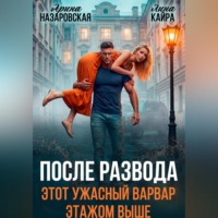 После развода. Этот ужасный варвар этажом выше