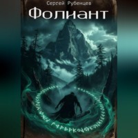 Фолиант