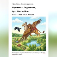 Книга 5 - Май. Крым. Россия.