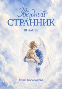Звёздный странник 3 часть