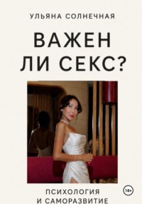 Важен ли секс?