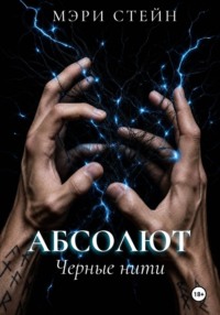 Абсолют. Черные нити
