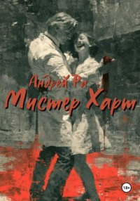Мистер Харт