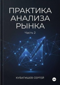 Практика анализа рынка, часть 2