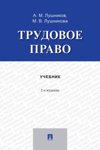 Трудовое право. 2-е издание. Учебник