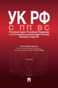 УК РФ с ПП ВС (Уголовный кодекс Российской Федерации с постатейными разъяснениями Пленума Верховного Суда РФ). 4-е издание