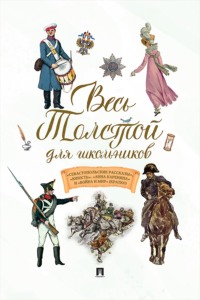 Весь Толстой для школьников. «Севастопольские рассказы», «Юность». «Анна Каренина» и «Война и мир» (кратко)