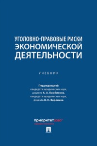 Уголовно-правовые риски экономической деятельности. Учебник