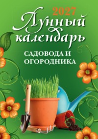 Лунный календарь садовода и огородника: 2027 год