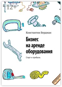 Бизнес на аренде оборудования. Старт и прибыль