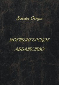 Нортенгерское аббатство
