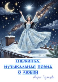 Снежинка. Музыкальная поэма о любви