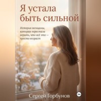 Я устала быть сильной. История женщины, которая перестала верить, что всё это — просто возраст