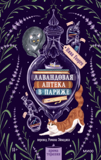Лавандовая аптека в Париже