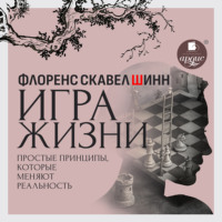 Игра жизни. Простые принципы, которые меняют реальность